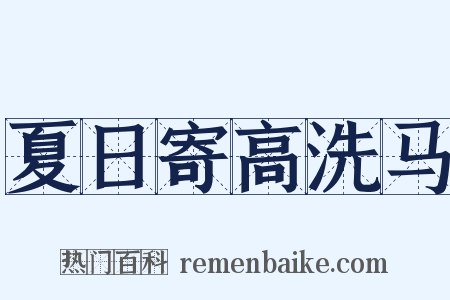 夏日寄高洗马是什么意思的图片
